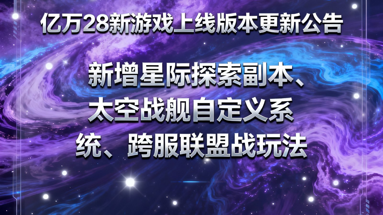 亿万28新游戏「星际远征」上线版本更新公告截图，背景是科幻星云